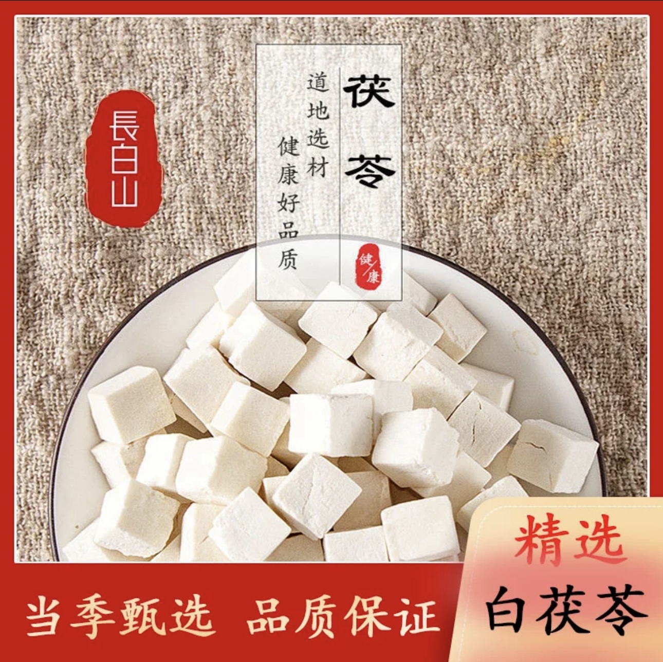 【茯苓】长白山  茯苓