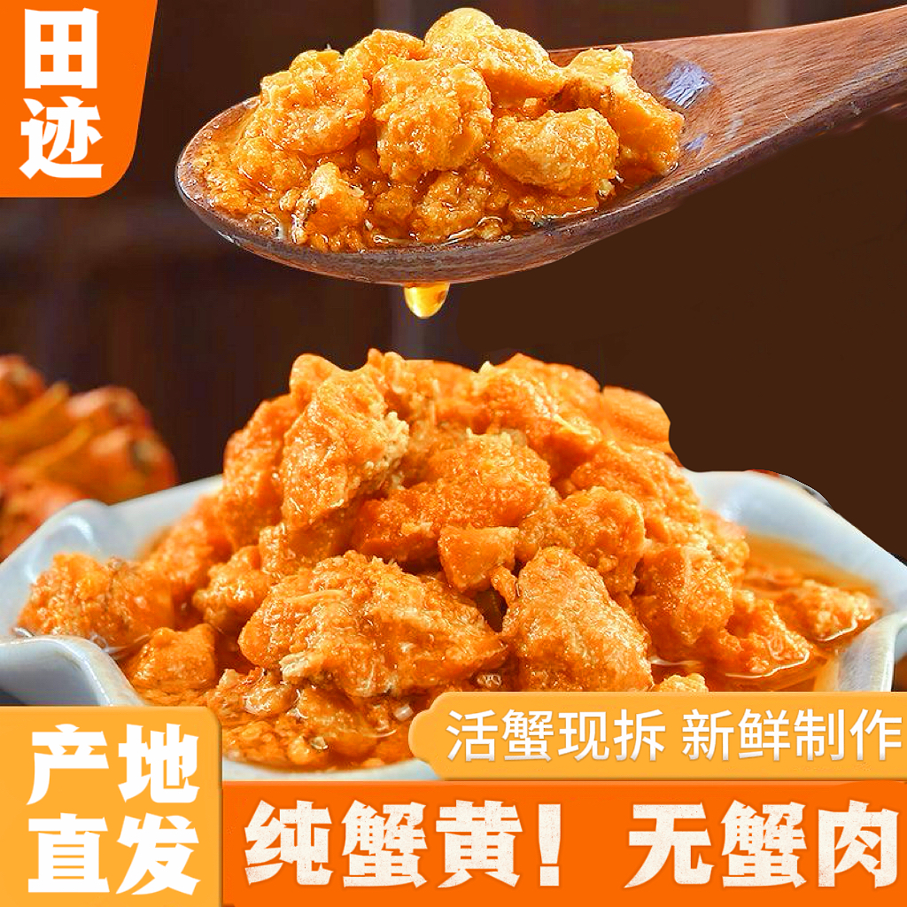 田迹秃黄油蟹黄酱正宗开盖即食拌饭拌面美味纯蟹黄宵夜105g/罐