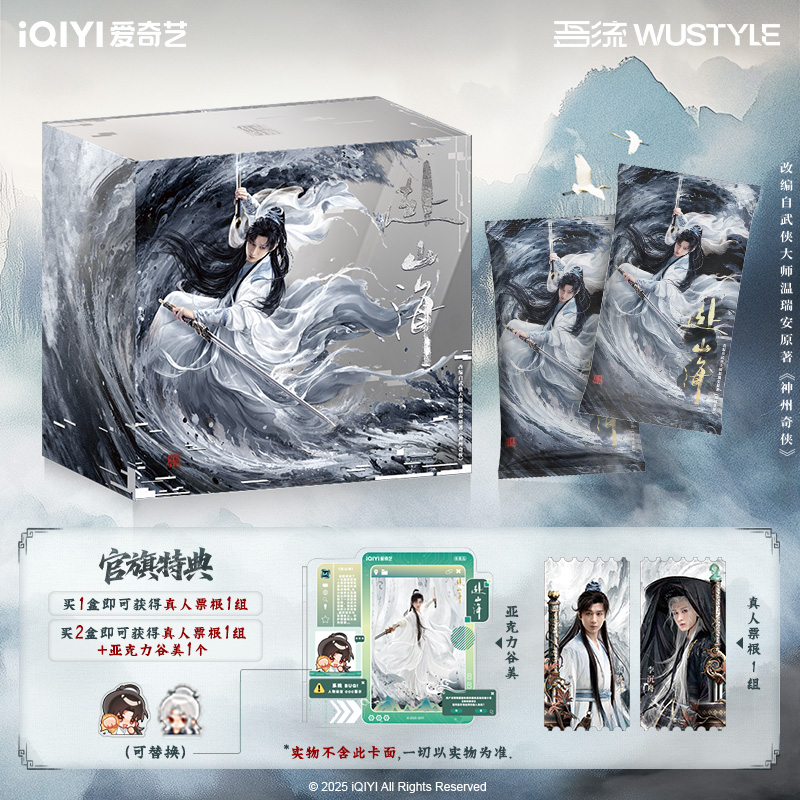 『闪电推推PRO版』《赴山海》吾流wustyle成毅影视收藏卡牌拆卡代拆