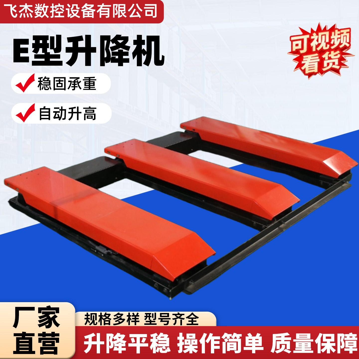 E型上料平台升降机稳固自动经济款