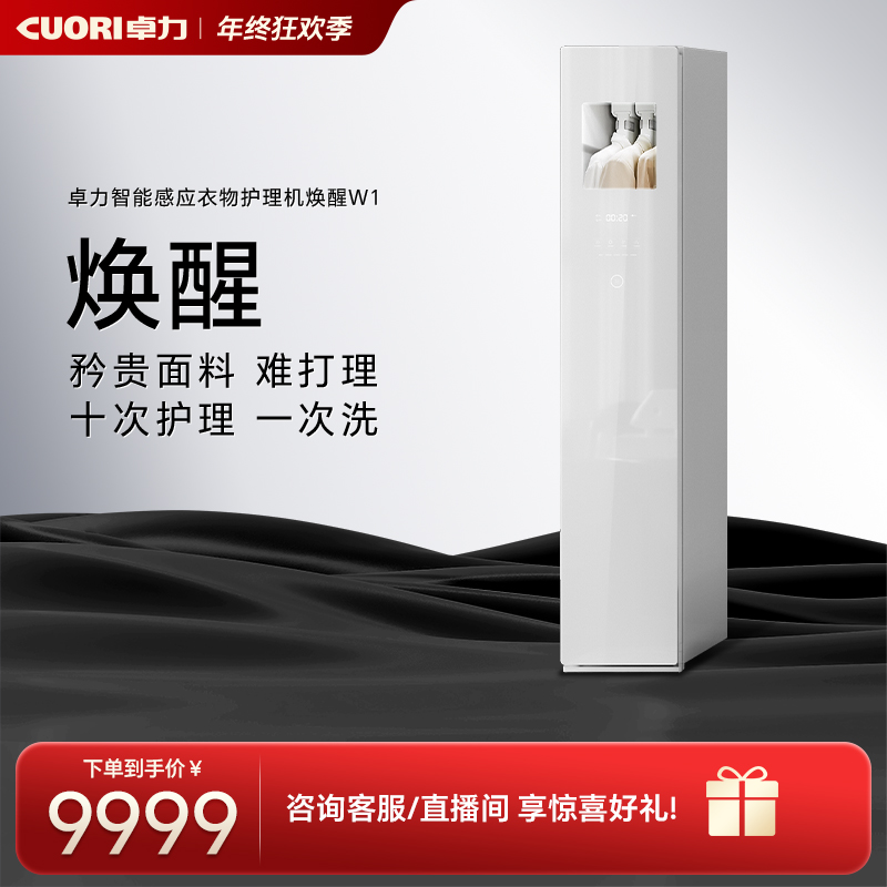 CUORI衣服蒸汽除皱杀菌除螨恒温烘干机智能感应衣物护理机焕醒W1