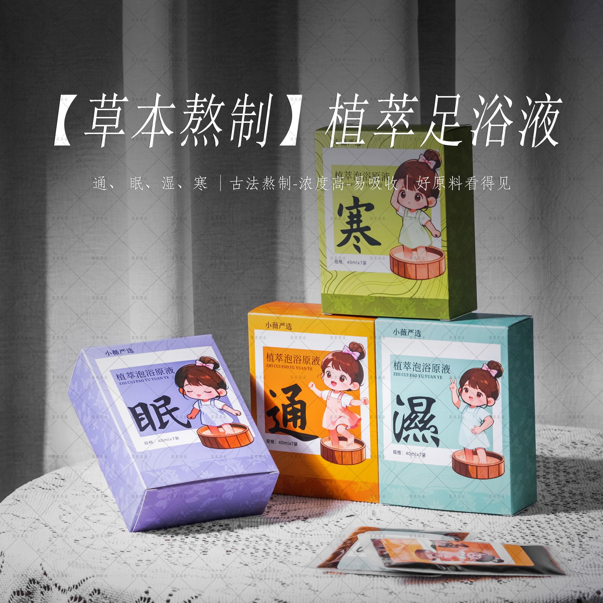 【草本熬制】植萃足浴液 通、 眠、湿、寒 