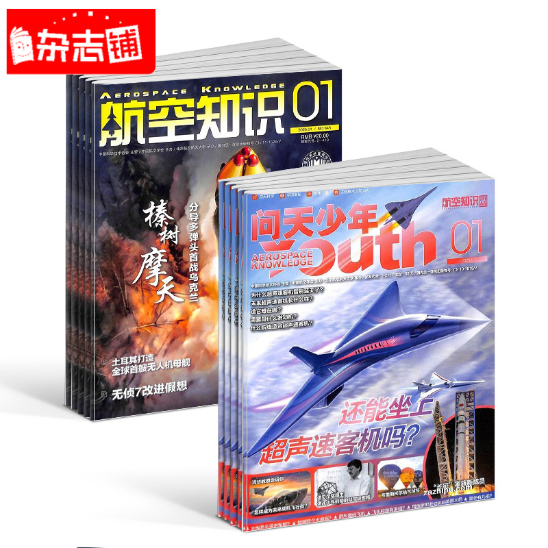  问天少年+航空知识杂志 2026年1月起订阅 1年订阅 组合共24期  