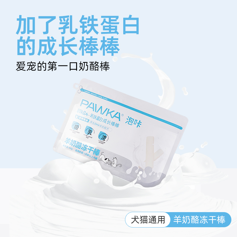 PAWKA泡咔成长棒棒羊奶棒冻干犬猫通用零食猫咪磨牙狗狗训练奖励