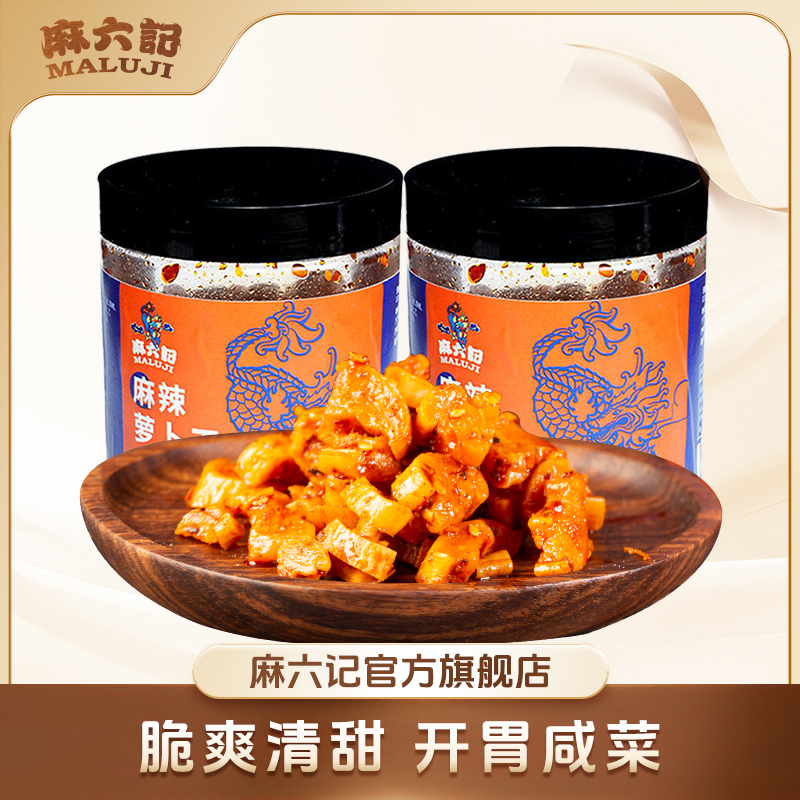 麻六记【麻辣萝卜干】300g*2罐（清脆爽口/开胃下饭）四川萝卜干香