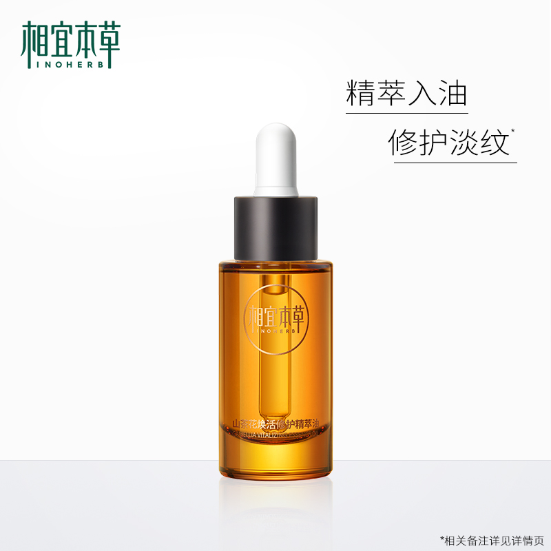 【达人专属】相宜本草山茶花焕活修护精萃油20ml