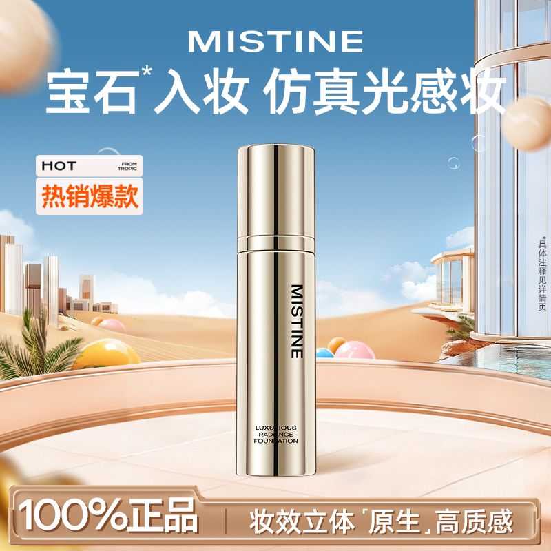 Mistine蜜丝婷奢润粉底液混干水润保湿遮瑕宝石入妆光感妆面正品