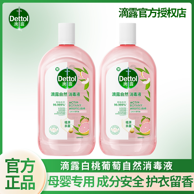 滴露香氛衣物滴露自然消毒液杀菌除菌除螨祛味99%滴露衣物消毒液