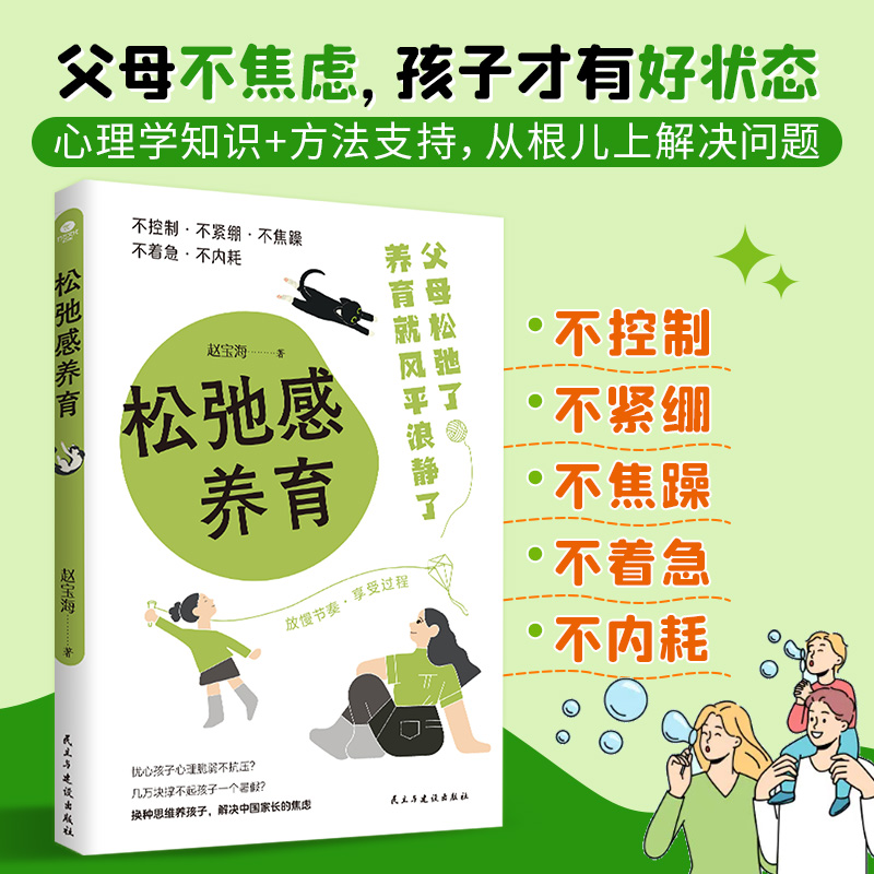 松弛感养育  家庭教育亲子心理学教育家庭教育书籍不内耗不控制