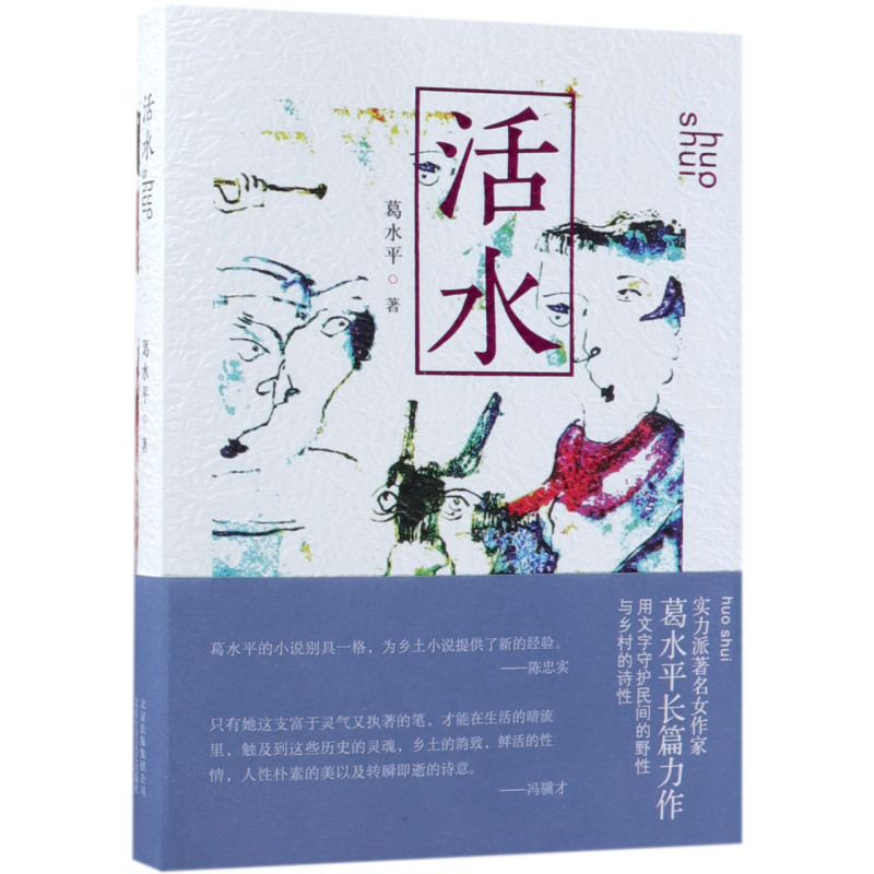 活水 新华书店正版