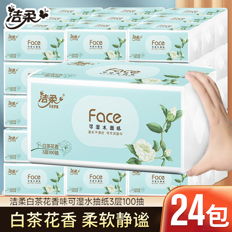 洁柔抽纸Face白茶花香纸巾餐巾卫生纸面巾纸家用3层100抽实惠洁柔抽纸 油画系列家庭用的纸巾抽纸