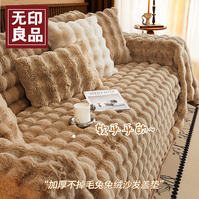 无印良品兔兔绒网红高级沙发盖布巾秋冬季加厚套罩2025新款沙发毯