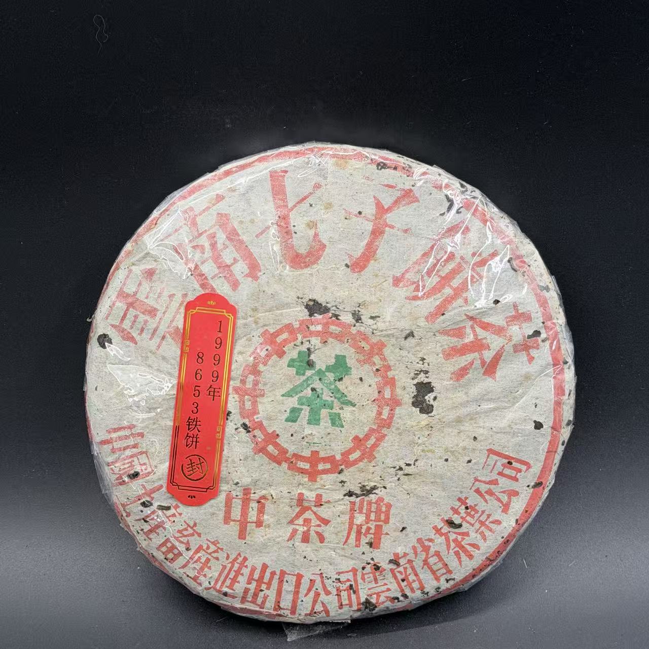 1999年 XG茶厂 8653铁饼 纯干仓高香