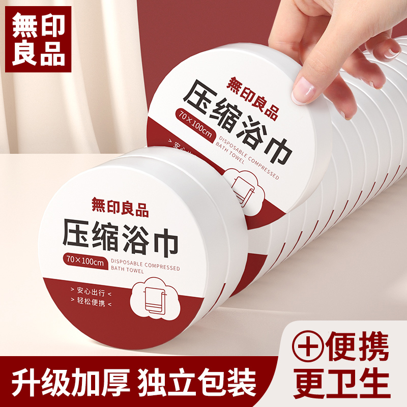 無印良品压缩浴巾一次性压缩大毛巾独立便携差旅酒店加厚柔软吸水