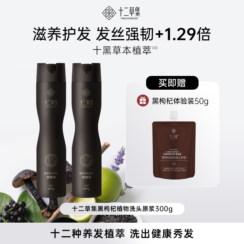 【黑枸杞两瓶装】十二草集黑枸杞滋养柔顺修护植物草本洗头原浆