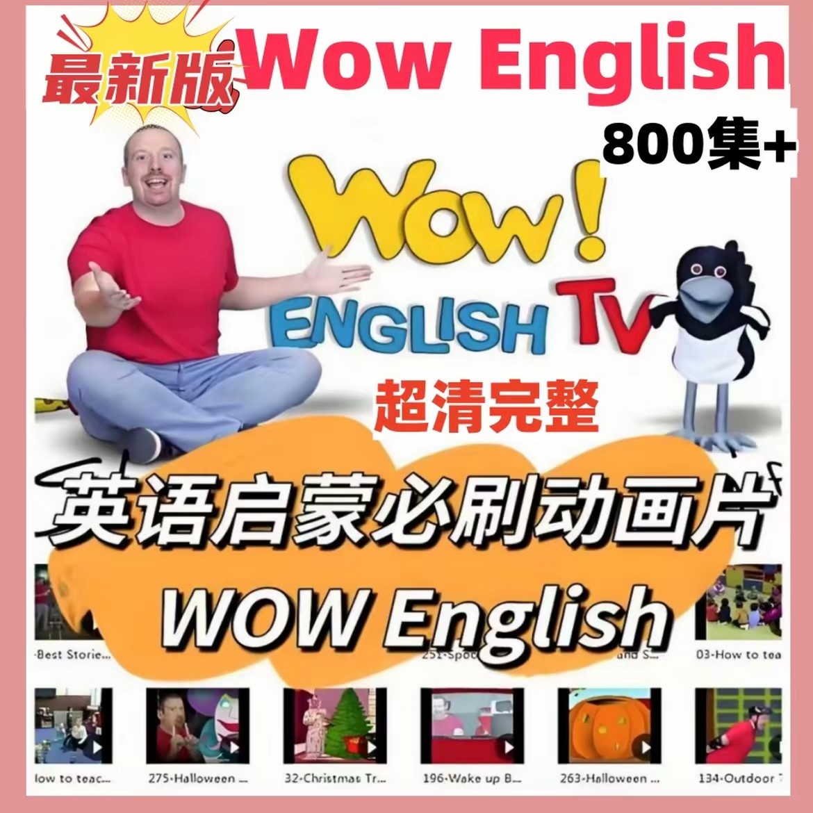 【拍一发17】Wow English 800集1-9季赠经典小王子等英文启蒙资源