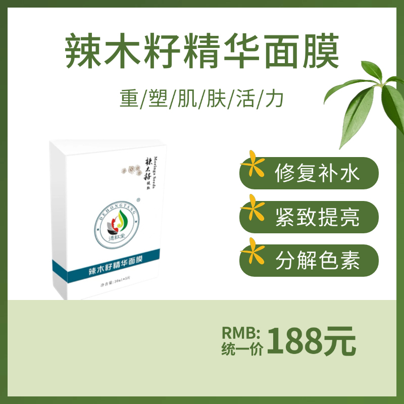 辣木籽保湿紧致精华面膜补水深层滋养肌肤焕发光彩