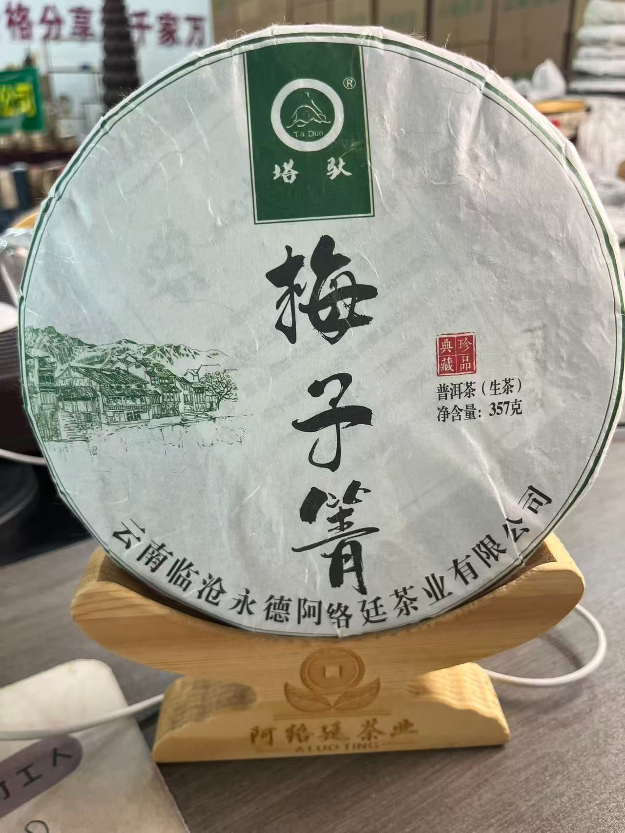 云南普洱茶】临沧产区2024年梅子箐古树头春头采357g（高回甘花蜜香