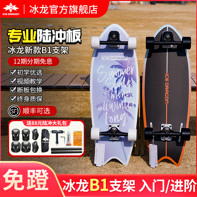 ICE DRAGON/冰龙b1专业陆地冲浪板滑板成人儿童陆冲板免蹬