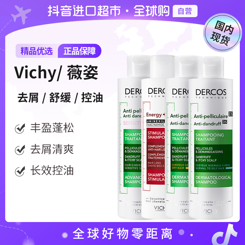 【国内现货】薇姿正品洗发水控油蓬松去屑绿标粉标红标洗发露清爽