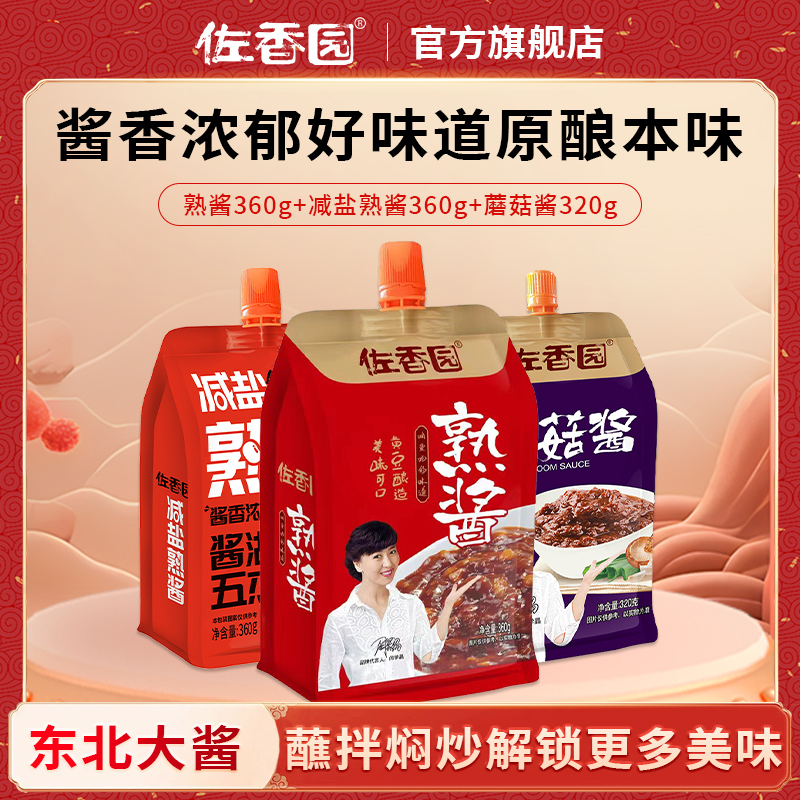 佐香园【熟酱+减盐熟酱+蘑菇酱】东北特产大酱超值组合装