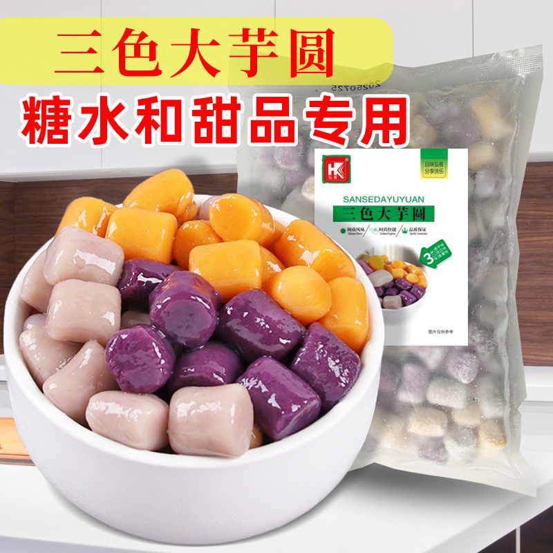 弘客三色大芋圆饮品奶茶店广式糖水铺专用小料添加物冷冻芋圆500g