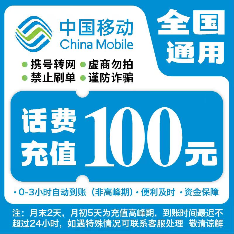 【达人补贴】全国移动100元话费充值