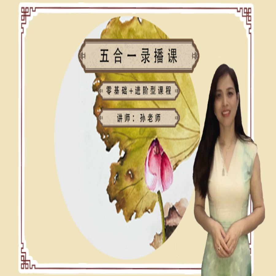 一楠国画五合一录播精品课