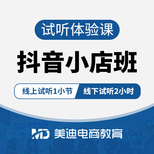 【试听课】抖音小店运营培训班-抖店开店推广教学体验课(必填手机)