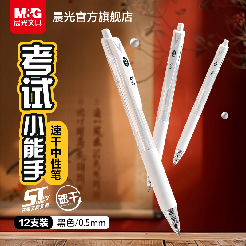 晨光刷题小能手ST头按动中性笔速干顺滑透明高颜值适合学生考试用
