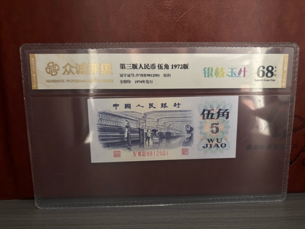 第三套人民币纺织五角