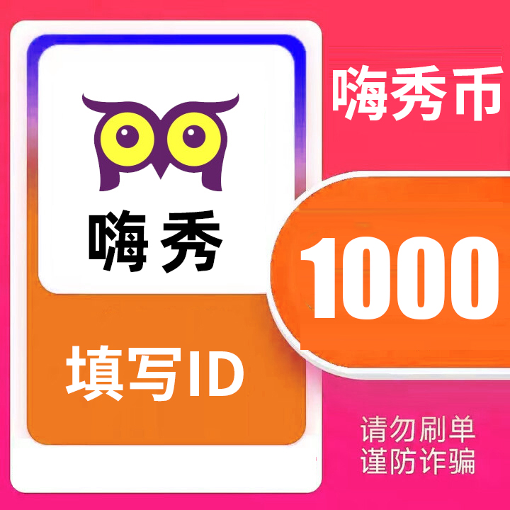 【支持月付】嗨秀秀币充值 嗨秀币直充 填写ID