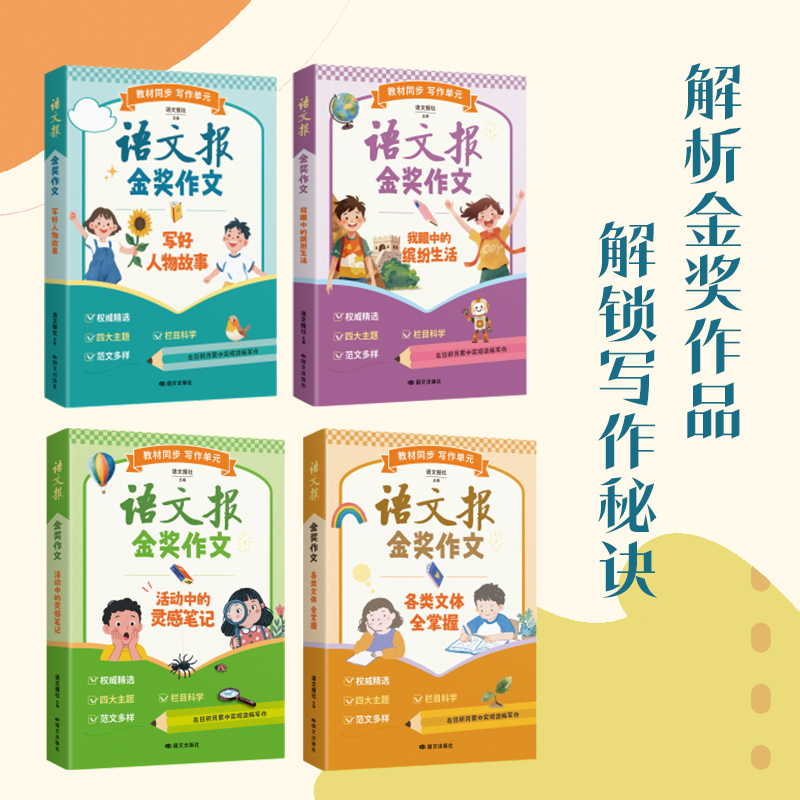 语文报金奖作文（全4册）