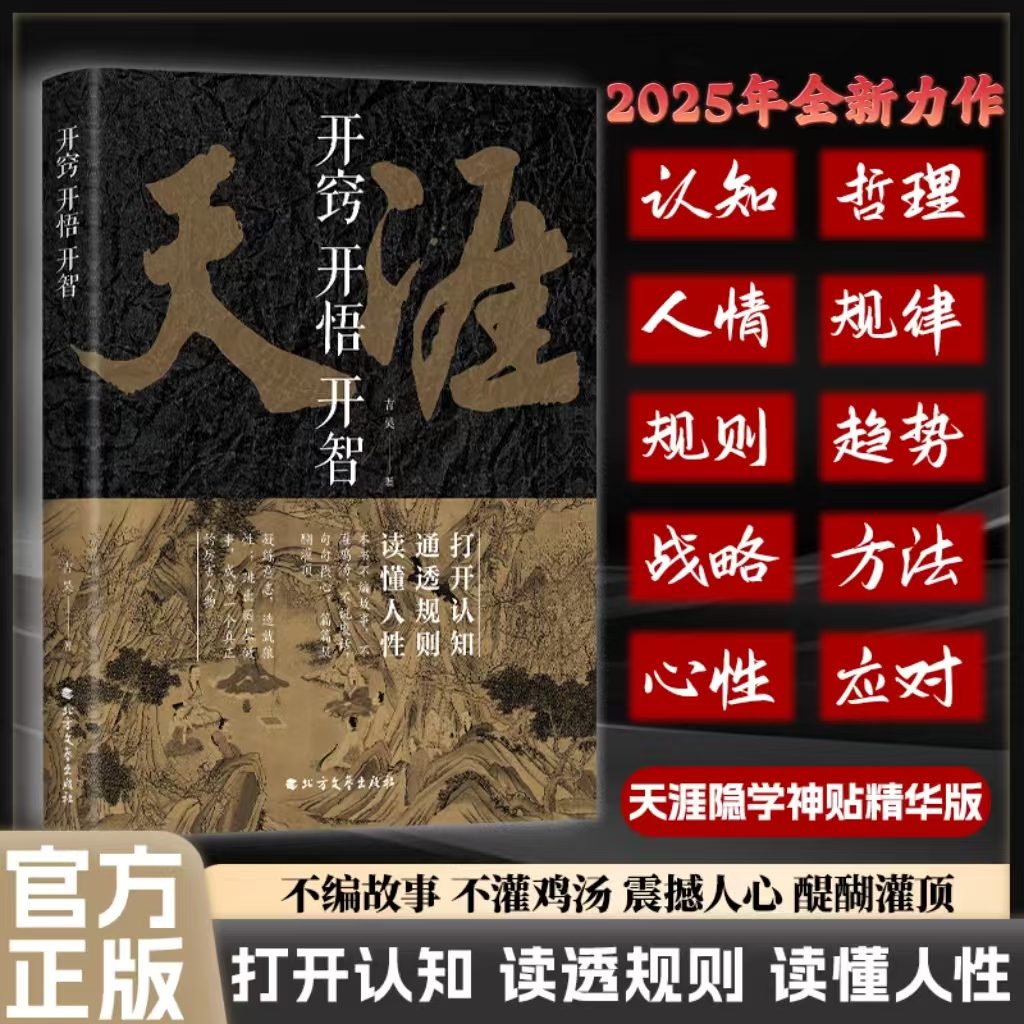 开窍开悟开智 人生智慧处世指南 悟道谋略认知破局之书