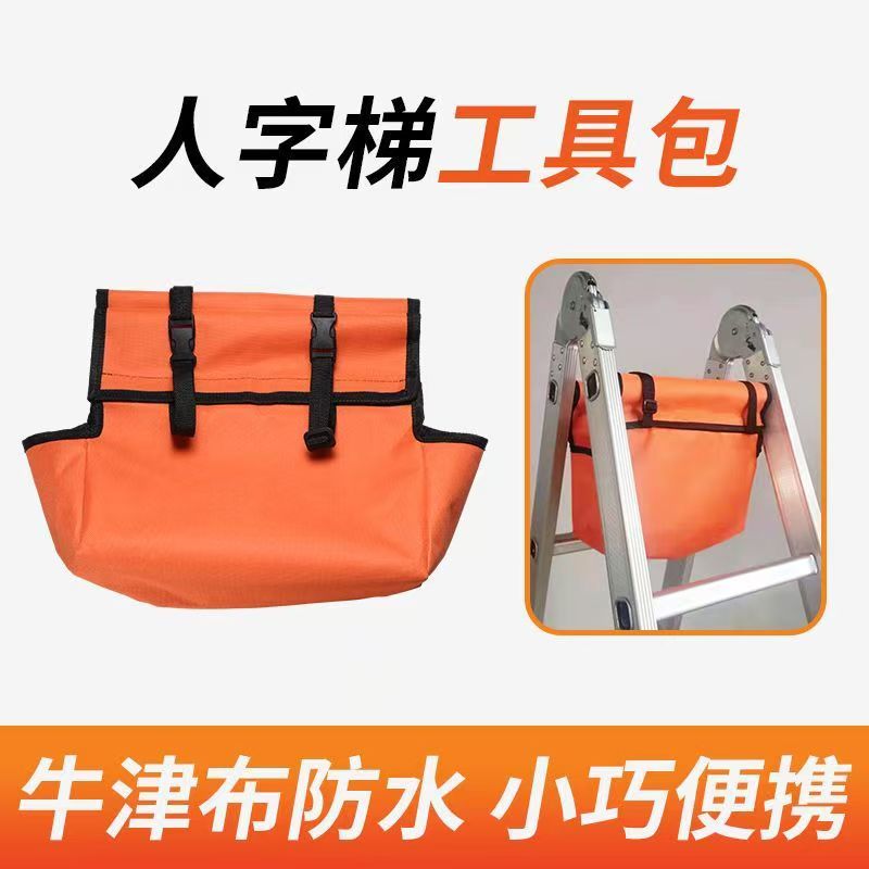 伸缩梯工具包多功能人字折叠梯子工具袋家用升降梯专用牛津布挂袋