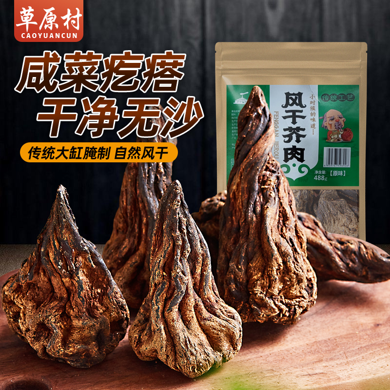 【488g袋咸菜疙瘩】原味咸菜疙瘩 草原村风干芥肉干通辽金芥菜干