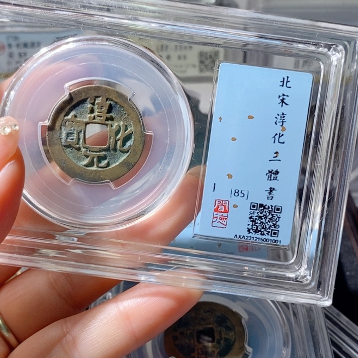 铜书*语5淳化三体书法钱1001