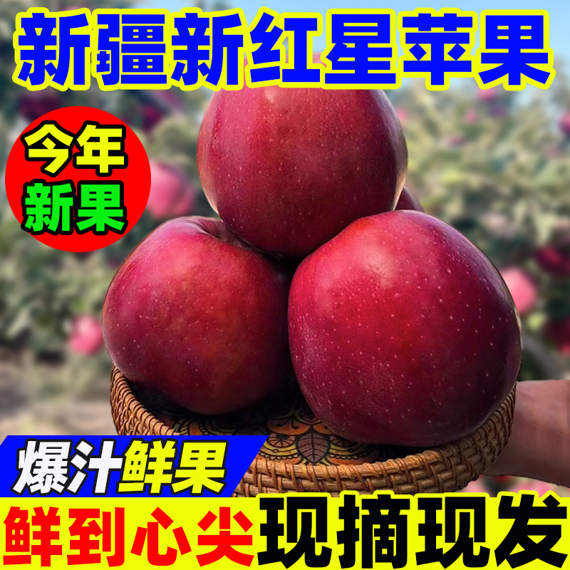 【顺丰京东直发】正宗新疆新红星苹果脆甜红苹果当季新鲜水果