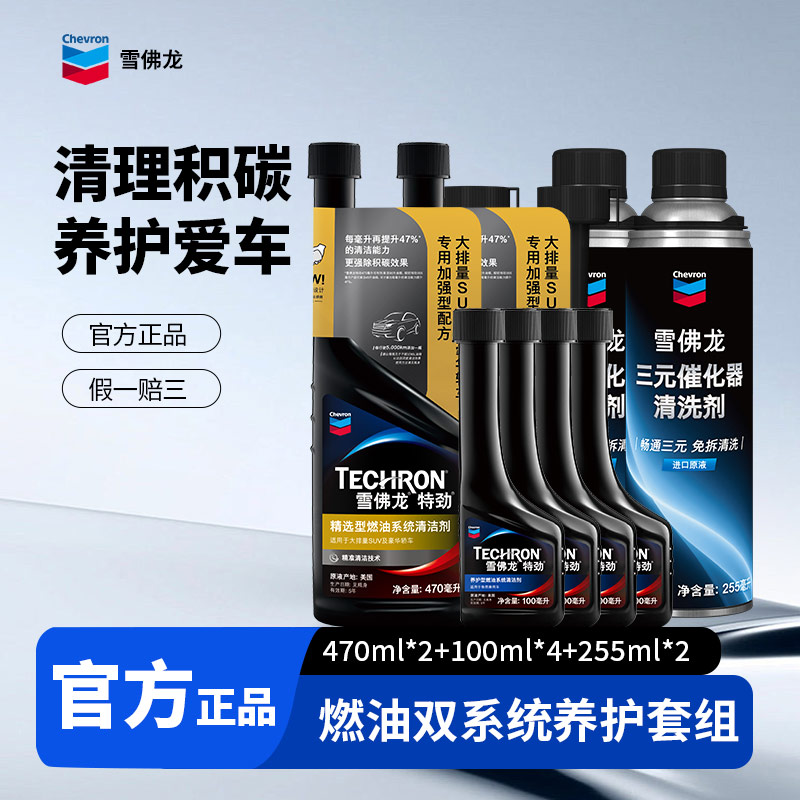 CHEVRON/雪佛龙三元催化器清洗剂去除积碳免拆深度清洁剂燃油宝