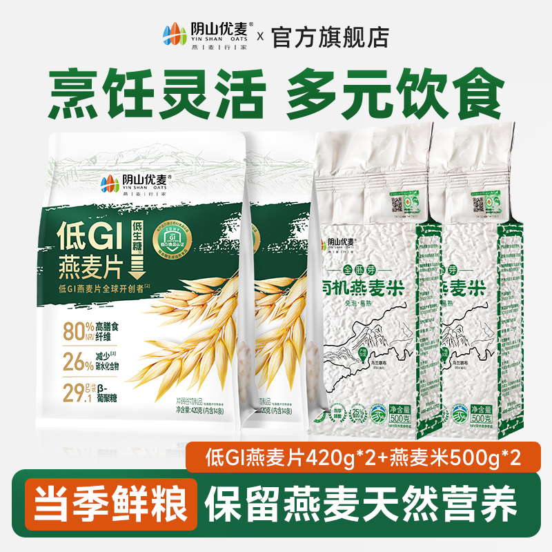 阴山优麦有机燕麦米营养低GI燕麦片早餐冲饮即食代餐主食纯燕麦片