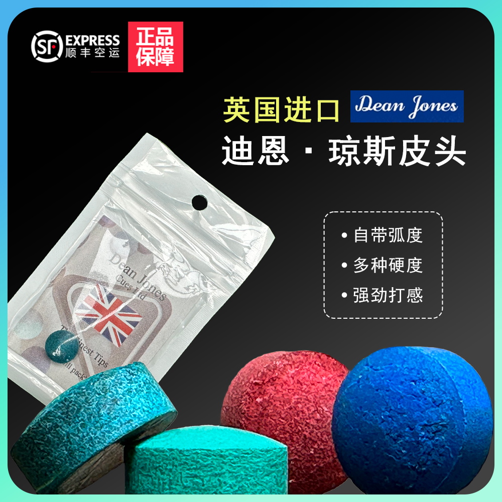 正品原装Dean Jones皮头迪恩琼斯11mm斯诺克中八皮头磁盒台球顺丰
