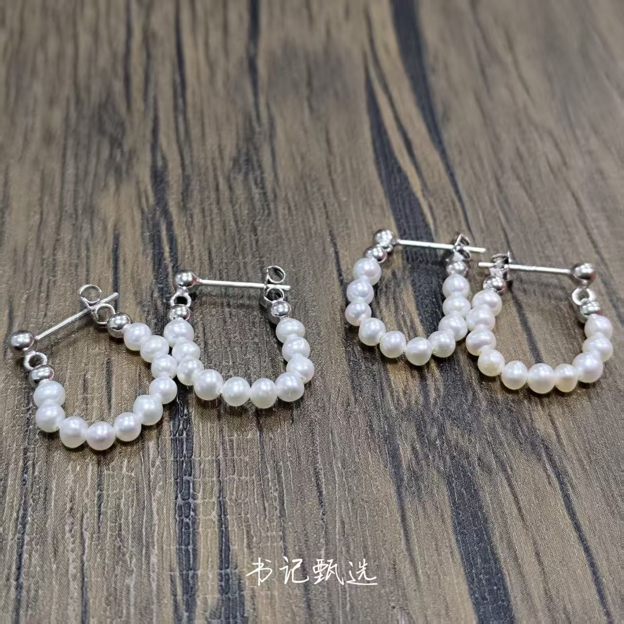 【村有晶品】天然淡水珍珠耳圈  多样性发一件 约3mm 500ZBXY