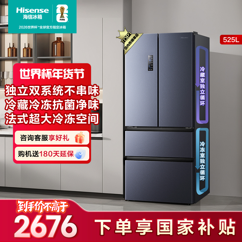 【国家补贴】海信525L双系统不串味灰色法式冰箱除菌净味热销