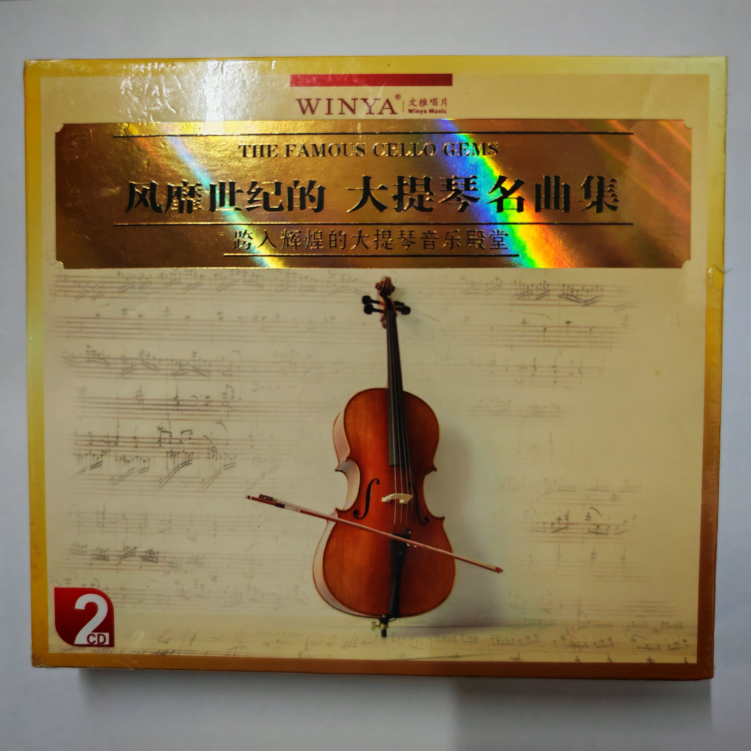 全新正版 风靡世纪的大提琴名曲集 2CD