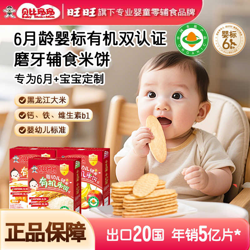 贝比玛玛婴幼儿婴儿米饼磨牙零食婴标辅食有机旺旺米饼40g零辅食商品图