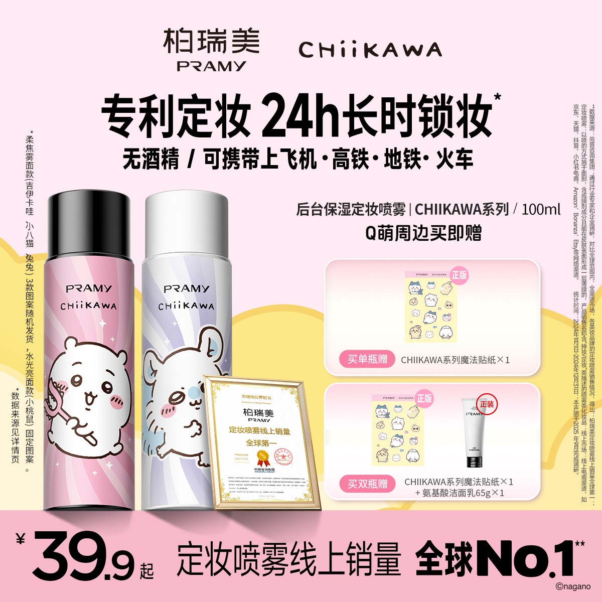 PRAMY/柏瑞美&CHIIKAWA系列定妆喷雾持久定妆控油保湿【直播专属】