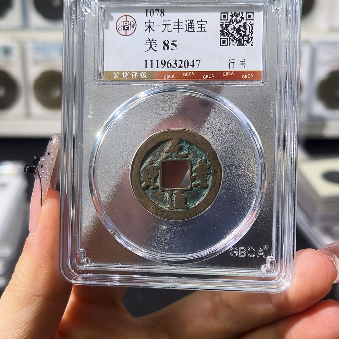 铜小徐福利元丰随机一枚发货