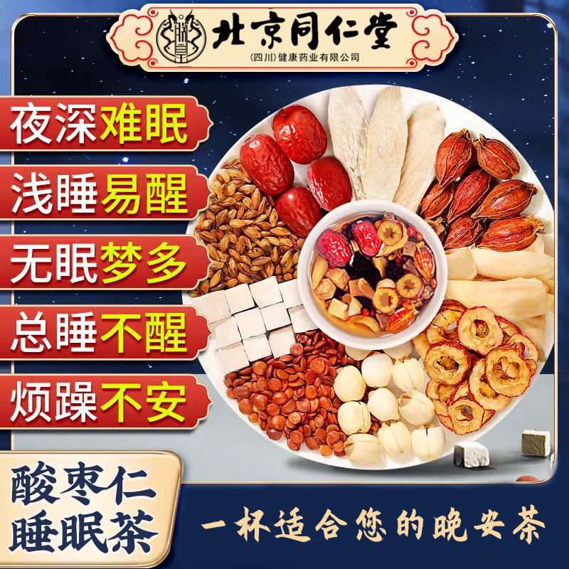北京同仁堂酸枣仁茶改助善多梦睡眠茶安入睡难茶神AEV熬夜养生茶