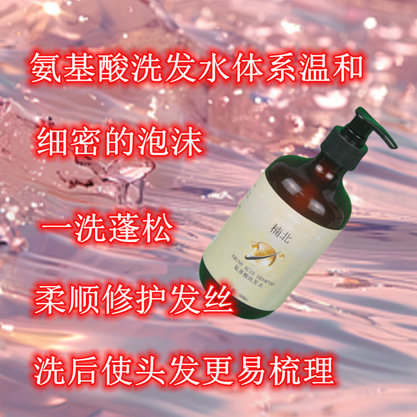 氨基酸洗发水保护发质保湿深层情洁