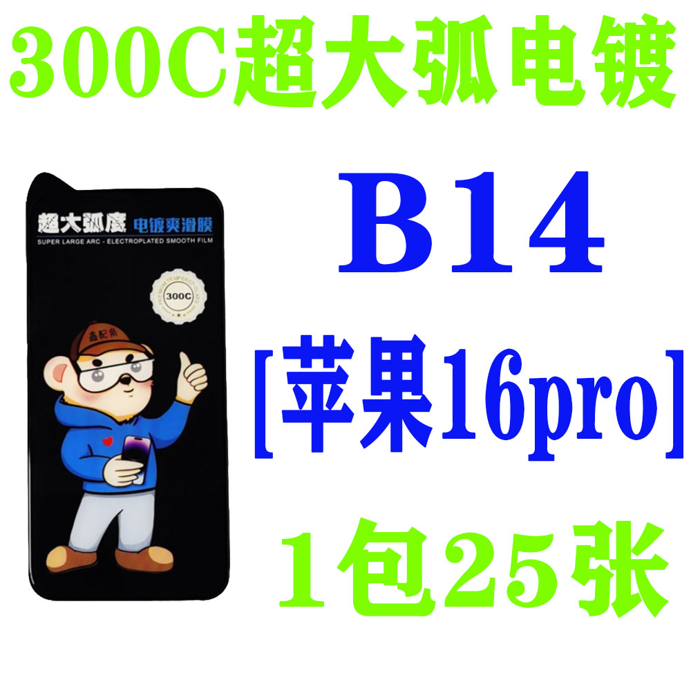 B14【适用苹果16pro】300C超大弧电镀钢化膜